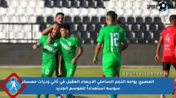 المصري يواجه النجم الساحلي الأربعاء المقبل في ثاني وديات معسكر سوسة استعداداً للموسم الجديد
